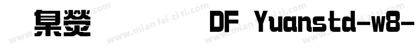 華康圓體DF Yuanstd-w8字体转换